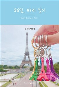 86일, 파리 일기장 =Daily diary in Paris 