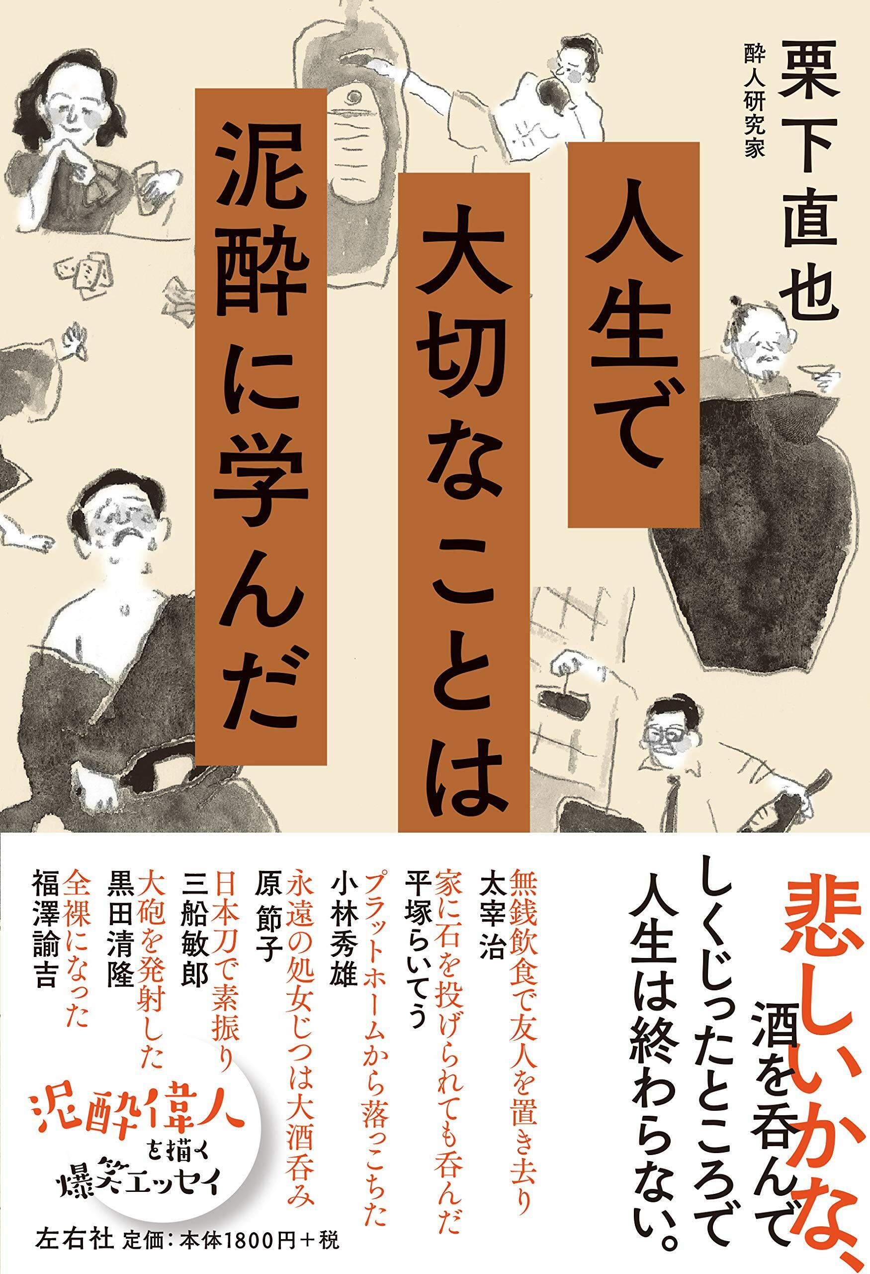 人生で大切なことは泥醉に學んだ