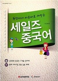 세일즈 중국어 - 세일즈 중국어