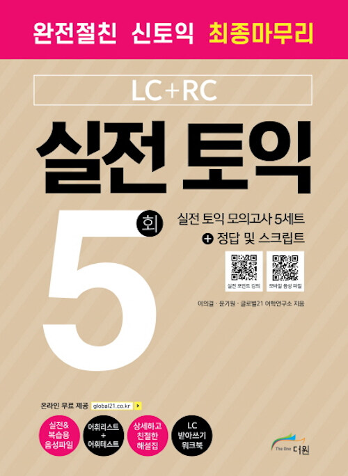 실전 토익 모의고사 5회 (LC+RC)