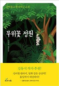 무위꽃 정원 :문경복 장편소설 