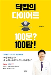 닥킴의 다이어트 100문? 100답!