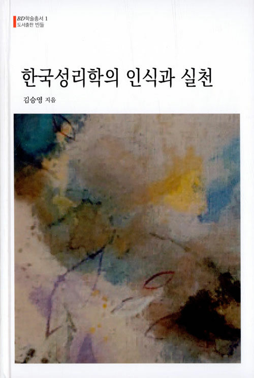[중고] 한국성리학의 인식과 실천