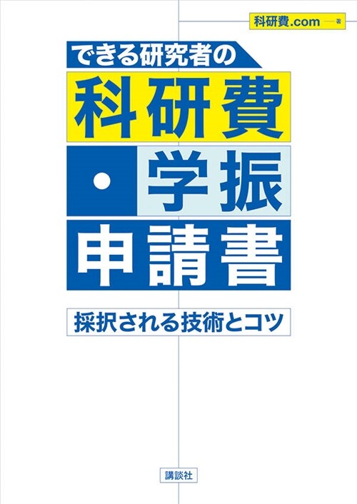 できる硏究者の科硏費·學振申請書