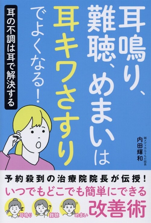 耳鳴り、難聽、めまいは耳キワさすりでよくなる!