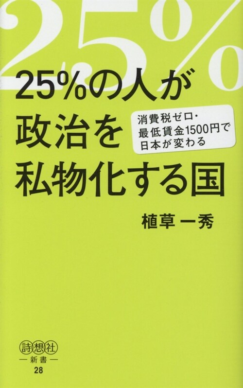 25%の人が政治を私物化する國