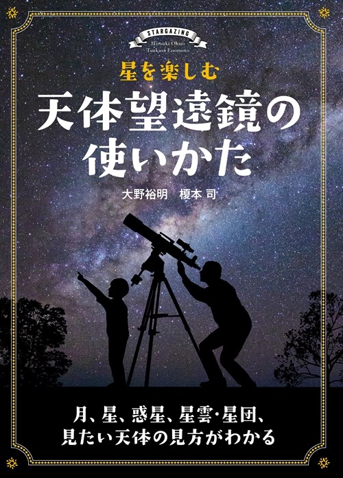 星を樂しむ天體望遠鏡の使いかた