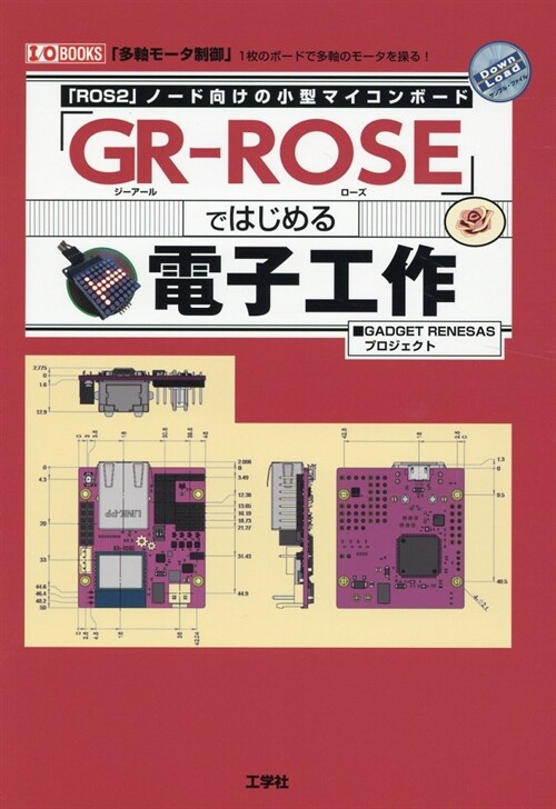 「GR-ROSE」ではじめる電子工作