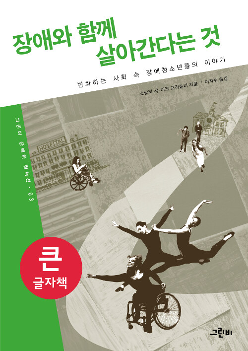 [큰글자책] 장애와 함께 살아간다는 것 