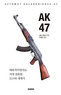 AK47 : 매혹적이면서도 가장 잔혹한 도구의 세계사