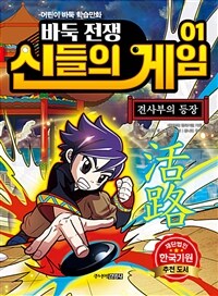 바둑전쟁 신들의 게임 :어린이 바둑 학습만화