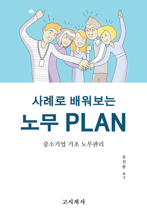 사례로 배워보는 노무 PLAN