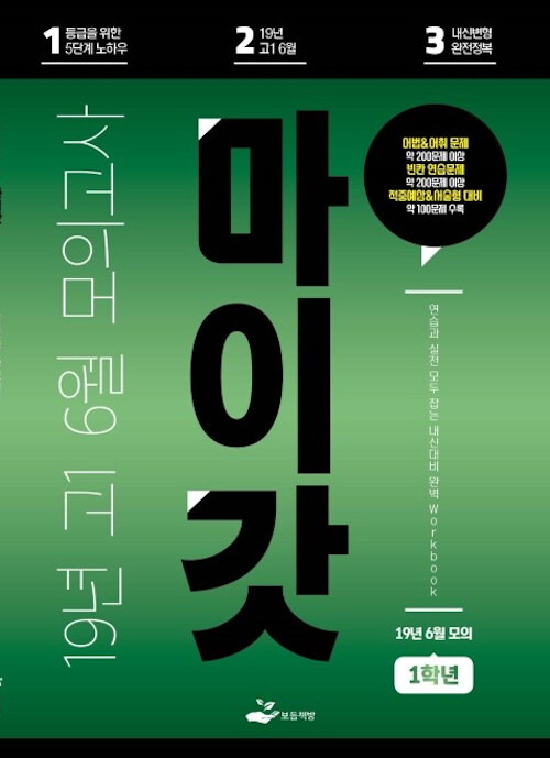 [중고] 마이갓 19년 고1 6월 모의고사 Workbook