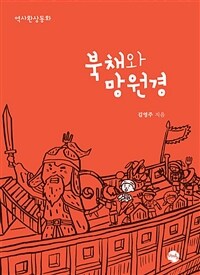 북채와 망원경 :역사환상동화 