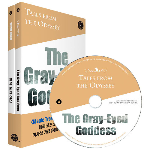 Tales from the Odyssey Book 4 : The Gray-Eyed Goddess 오디세이 이야기 4 : 회색 눈의 여신 (원서 + 워크북 + 번역 + 오디오북 MP3 CD)