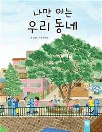 나만 아는 우리 동네 표지이미지