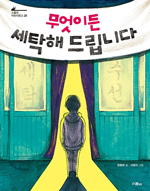 [중고] 무엇이든 세탁해 드립니다 (스콜라)