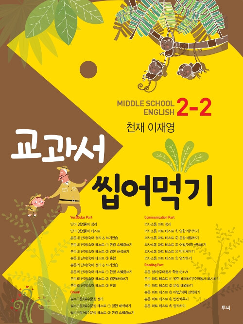 교과서 씹어먹기 Middle School English 중2-2 천재(이재영) (2019년)