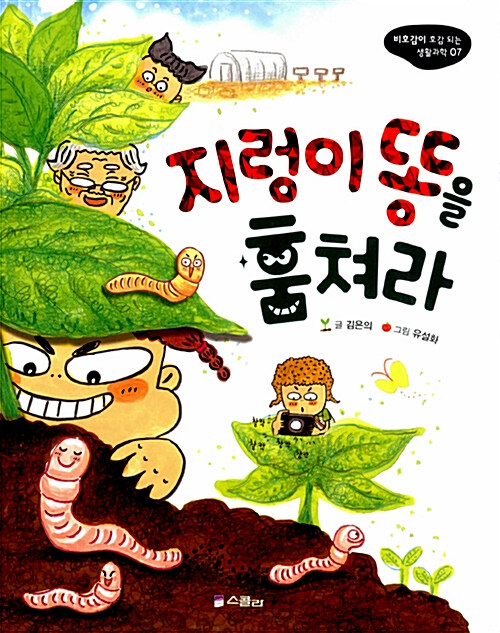 [중고] 지렁이 똥을 훔쳐라 (스콜라)