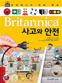 브리태니커 만화 백과 : 사고와 안전