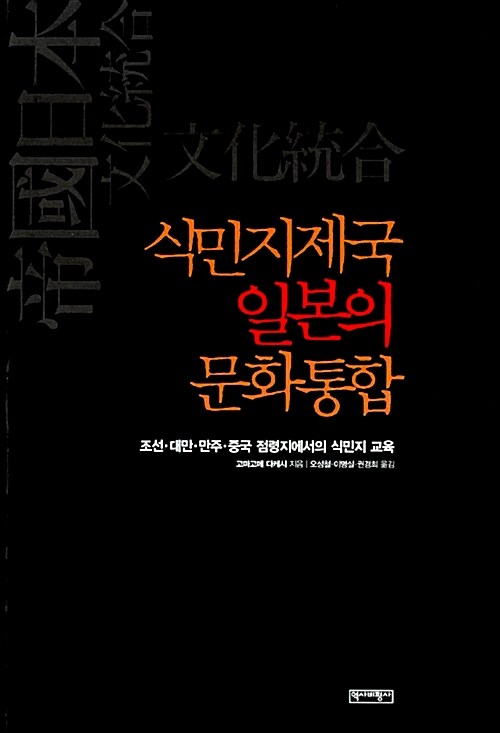 [중고] 식민지제국 일본의 문화통합