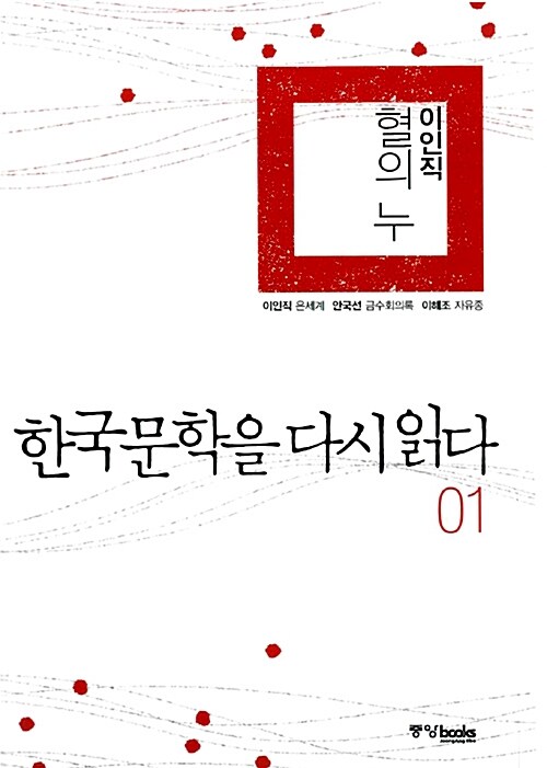 한국문학을 다시 읽다 01