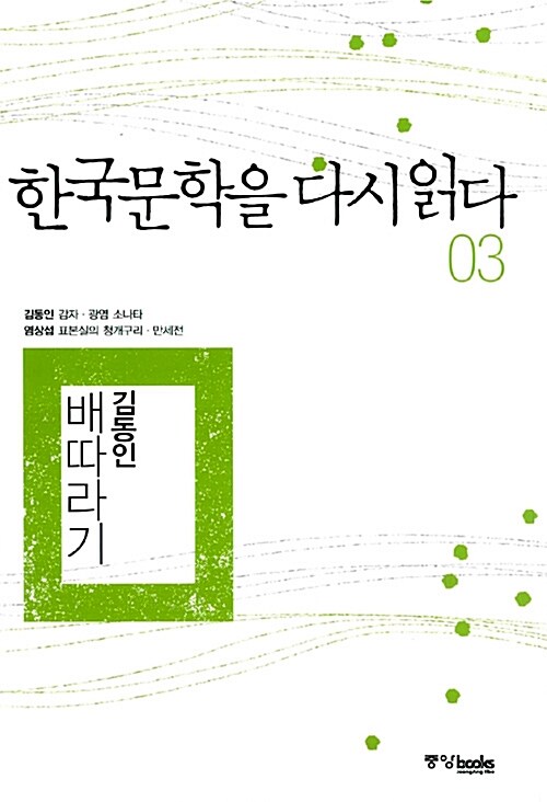 [중고] 한국문학을 다시 읽다 03
