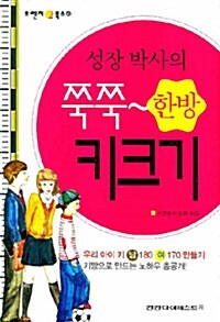 [중고] 성장 박사의 쭉쭉~ 한방 키크기