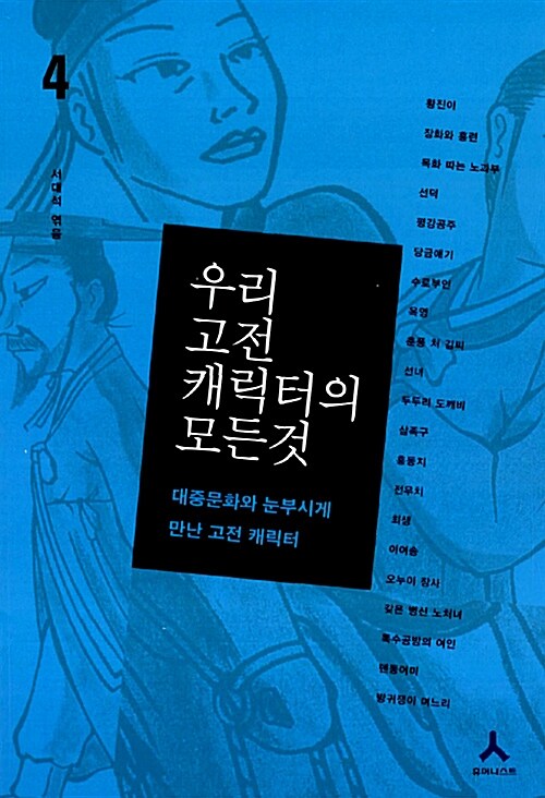 우리 고전 캐릭터의 모든 것 4