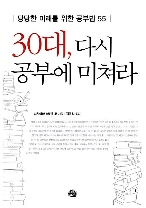 30대, 다시 공부에 미쳐라