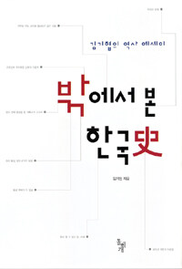 밖에서 본 한국史 :김기협의 역사 에세이 