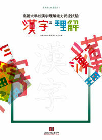 (高麗大學校漢字理解能力認證試驗) 漢字의 理解