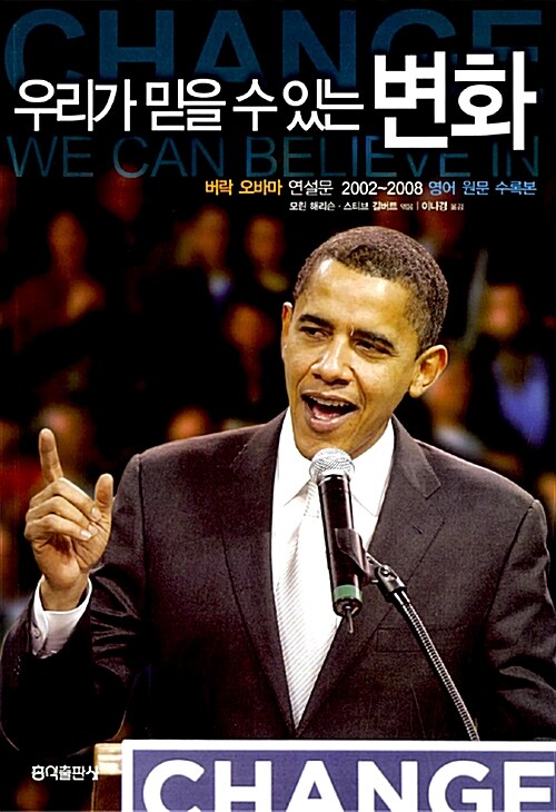 (우리가 믿을 수 있는) 변화: 버락 오바마 연설문 2002~2008 영어 원문 수록본