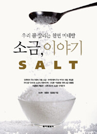 소금, 이야기 =우리 몸 살리는 천연 미네랄 /Salt 