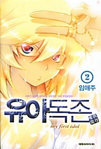 [중고] 유아독존 2