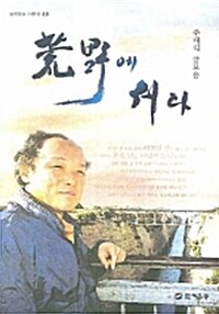 황야에 서다