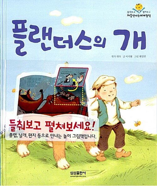 [중고] 플랜더스의 개