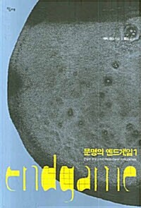 문명의 엔드게임. 1: 문명의 문제