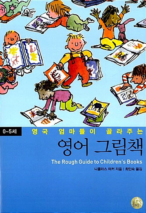 [중고] 영국 엄마들이 골라주는 영어그림책 : 0-5세