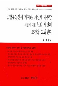 종합부동산세 폐지론, 재산세 과부담 세법에 대한 헌법 재판의 오판을 고발한다