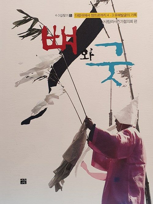 뼈와 굿 : 다랑쉬에서 정뜨르 까지 4·3 유해발굴의 기록