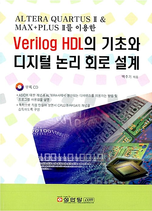 Verilog HDL의 기초와 디지털 논리회로 설계