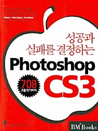 [중고] 성공과 실패를 결정하는 Photoshop CS3