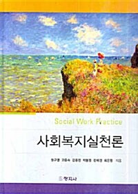 사회복지실천론 (권구영 외)