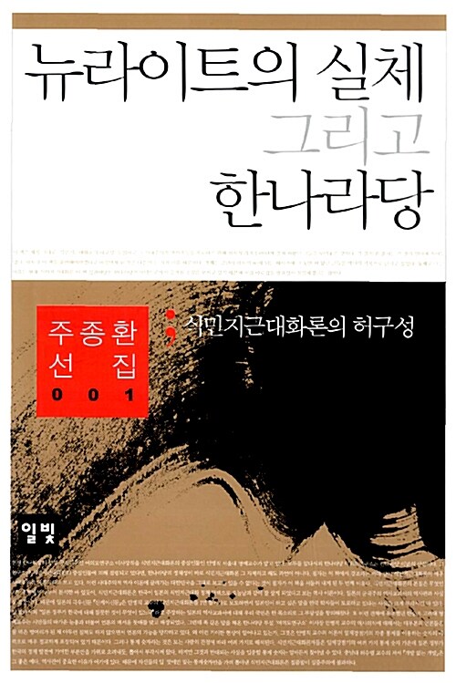 [중고] 뉴라이트의 실체 그리고 한나라당