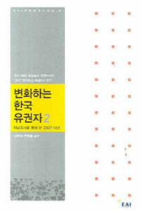 변화하는 한국유권자 . 2 : 2007 한국대선 패널조사 연구