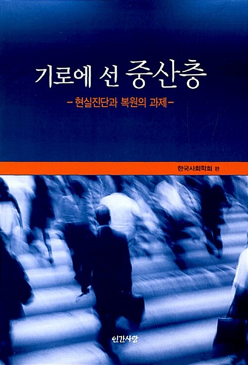 기로에 선 중산층