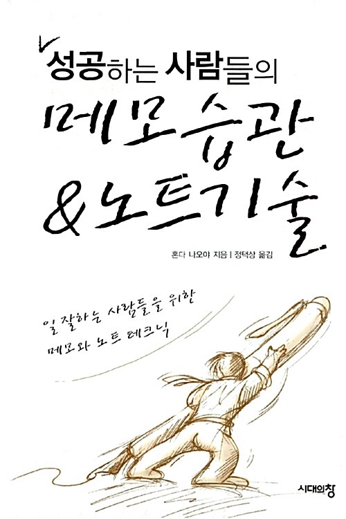 [중고] 성공하는 사람들의 메모습관 & 노트기술