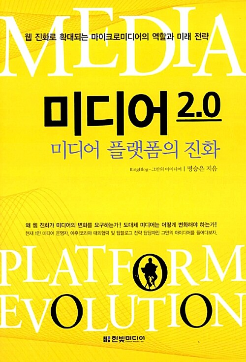 미디어 2.0 : 미디어 플랫폼의 진화