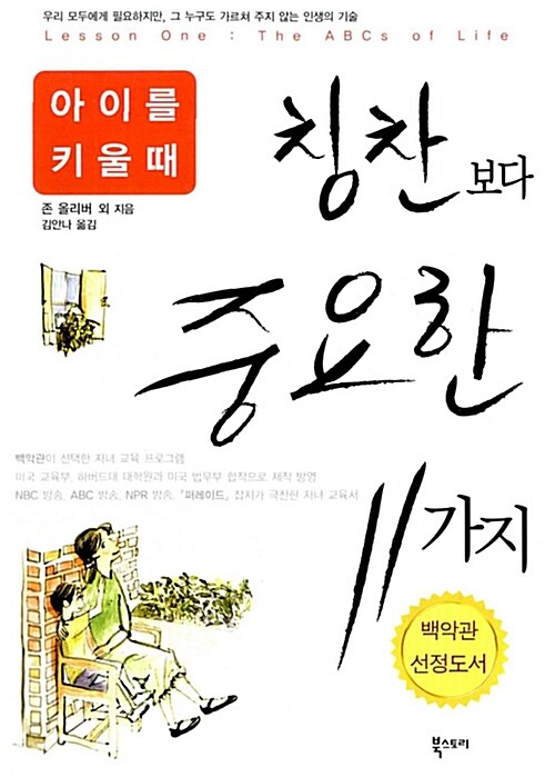 [중고] 칭찬보다 중요한 11가지